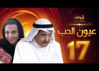 مسلسل عيون الحب الحلقة 17 جاسم النبهان هدى حسين
