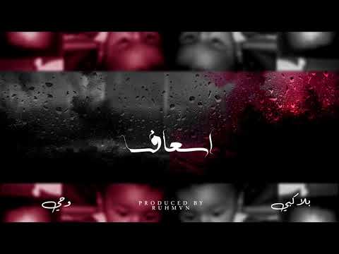 BLVXB اسعاف Prod By RUHMVN