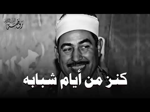 كنز من أيام شبابه أجمل تلاوات الشيخ محمد محمود الطبلاوي HD