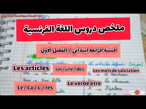 شرح دروس الفصل الاول في اللغة الفرنسية السنة الرابعة ابتدائي مع الاستاذة ميمونة