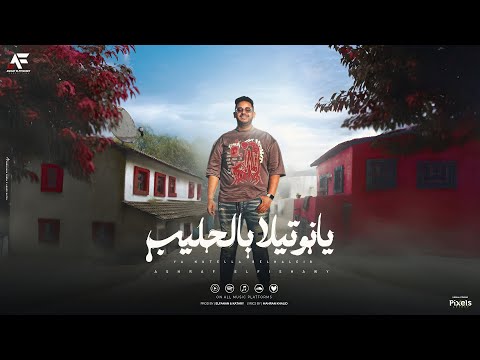 يا نوتيلا بالحليب لما عدت بالعبايه خلص كل الحكايه اشرف الفيشاوي توزيع قطري والفنان 2025