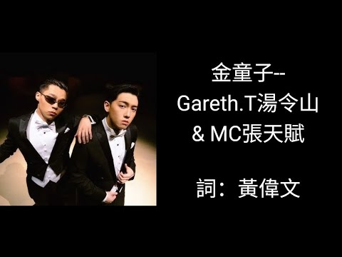 金童子 Gareth T湯令山 MC張天賦 中文歌詞