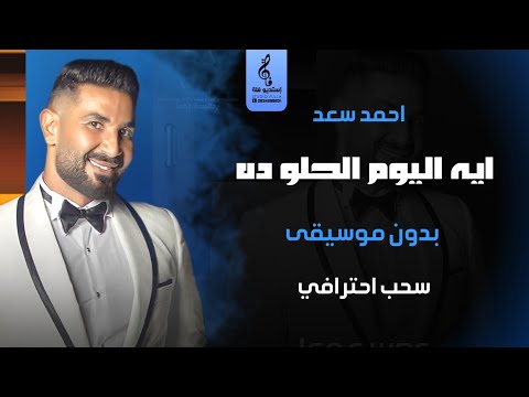 ايه اليوم الحلو ده بدون موسيقى أحمد سعد اغاني رقص بدون موسيقى سحب احترافي