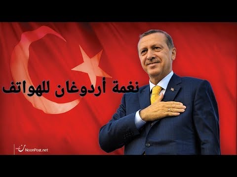نغمة رجب طيب أردوغان