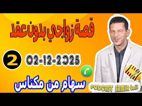قصة زواجي بدون عقد قصة2 سهام من مكناس Samir Lail 02 12 2025