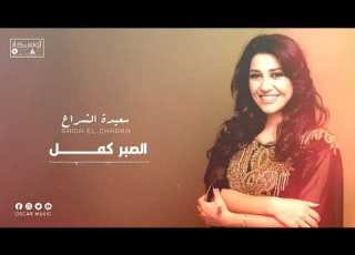 Saida El Charaa El Sabir Kmil سعيدة الشراع الصبر كمـــــــــل