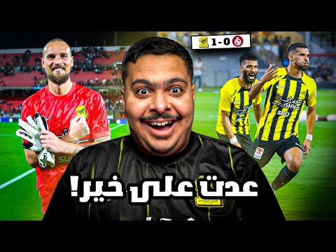 ردة فعل مباراة الجولة 1 بين الخلود و الاتحاد 0 1 عدت على خير