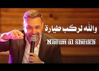 نعيم الشيخ والله لركب طيارة Naeim Al Sheikh Live Performance