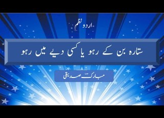 NAZM Sitara Ban Ke Raho Ya Kisi Diye Main Raho Mubarik Siddiqi Bilal Raja