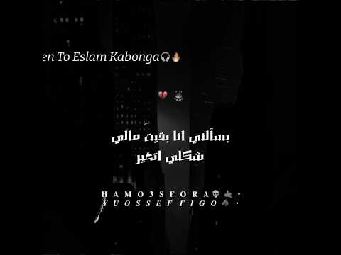 حالات واتس اسلام كابونجا مهرجان اوقات بقعد وافكر مع حالي لسه منزلش Soon 2026
