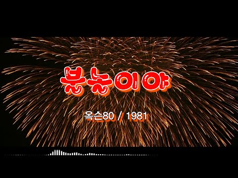 불놀이야 옥슨80 1981 가사 자막