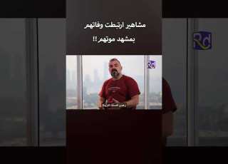 نجوم دراما عالميين وعرب ماتوا خلال تصوير مشاهد من هم وكيف حدث ذلك التقرير اليوم على قناتنا