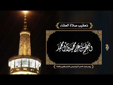 تعقيب صلاة العشاء القارئ الحاج علي حمادي