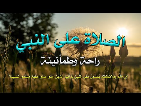 أجمل صلاة على النبي ﷺ مكررة يوم الجمعة بصوت جميل لرفع البلاء وقضاء الحوائج وجلب الرزق والفرج