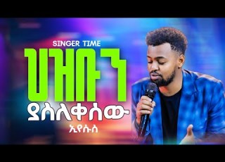  ኢየሱስ የነብሴ መዳኛ ህዝቡን ያስለቀሰው ዘማሪ ጢሞቴዎስ ዘማሪ ብርሃነ መስቀል Apostle Amanuel Good News Tv