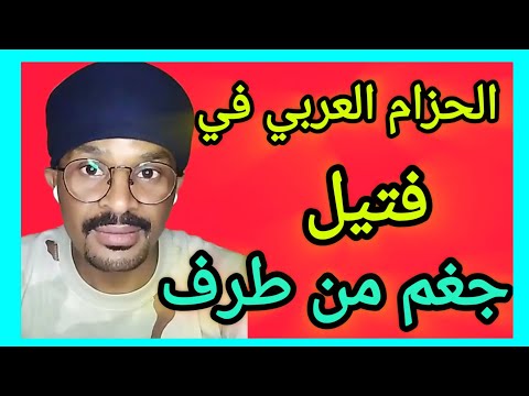 ابوكلتم في فتيل بل و جغم من طرف