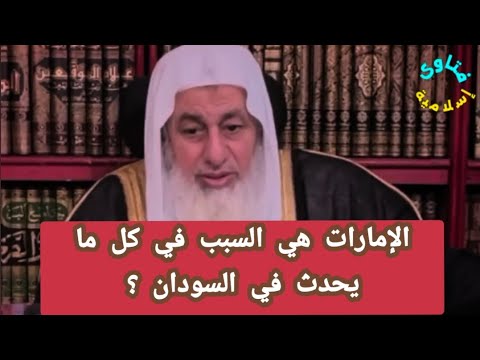 الإمارات هي سبب كل ما يحدث في الفاشر فهي تدعم مليشيات الدعم السريع الشيخ مصطفى العدوي