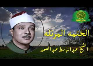  الشيخ عبد الباسط عبد الصمد الختمه المرتله 2 البقرة 97 171