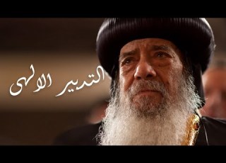 التدبير الالهى عظة لقداسة البابا شنودة الثالث