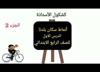 أنماط سكان بلدنا الدرس الاول الجزء الثاني للصف الرابع الابتدائي الترم الثاني