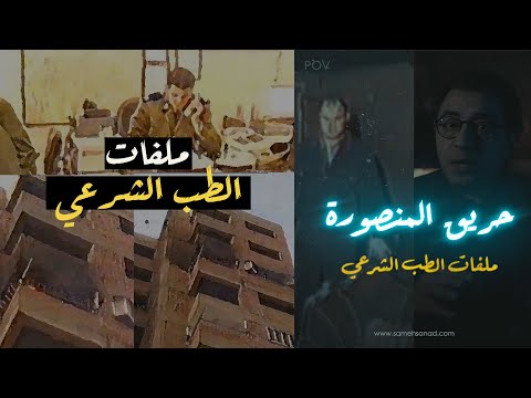 حريق المنصورة واحدة من أهم قضايا الطب الشرعي