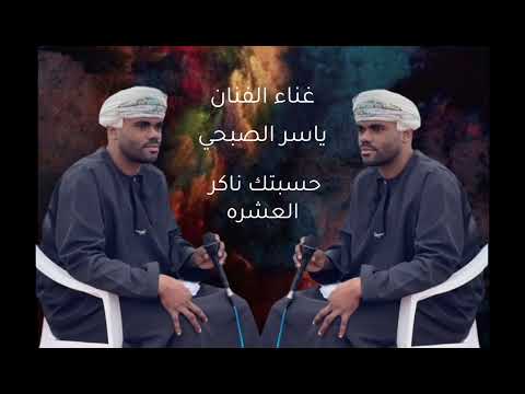 غناء الفنان ياسر الصبحي حسبتك ناكر العشره غناء الفنان ياسر الصبحي حسبتك ناكر العشره