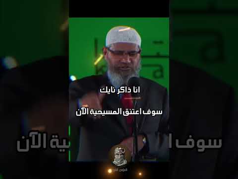 نقاش ساخن بين ذاكر نايك ومسيحية متعصبة عن عيسى عليه السلام في قطر Shorts