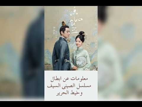 معلومات عن ابطال مسلسل الصيني السيف وخيط الحرير