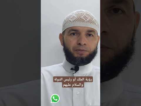 رؤية الملك أو رئيس الدولة والسلام عليهم