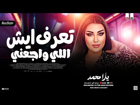 موال تـعـرف ايـش اللي واجـعـنـي يارا محمد لعشاق الروقان حظ شعبي جديد 2026