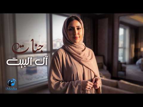 Jannat Aal Al Beit Official Video L جنات آل البيت