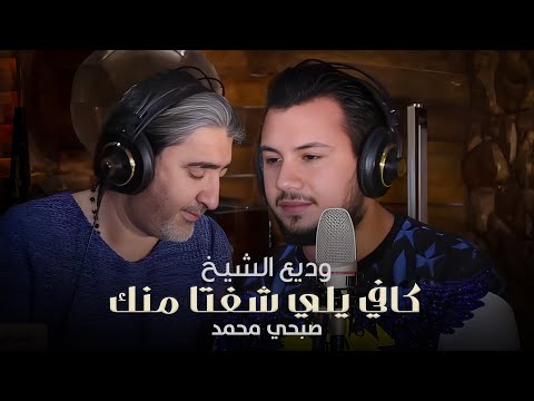 Wadih El Cheikh Kafi Yalli Chefta Mennak Mawwal وديع الشيخ وصبحي محمد كافي يلي شفتا منك