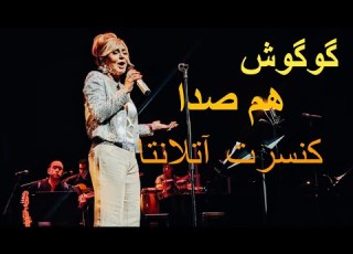 Hamseda By Googoosh Live In Atlanta August 2019 ۲۰۱۹ آهنگ همصدا از گوگوش لایو در کنسرت آتلانتا