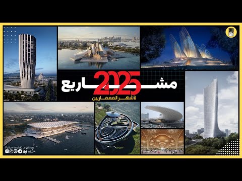 The Most Anticipated Projects Of 2025 أهم المشاريع المعمارية المنتظرة لكبار المعماريين في