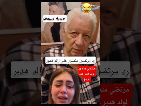 مرتضي منصور لولد هدير عبد الرازق