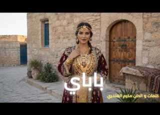 Boom Zika باباي Babay ترند تيك توك