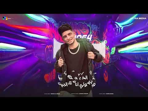 عم خواجه بنت الخاينه بتلعب بيا مهند الغزالي اسلام الرائد توزيع مصطفي النوبي مهرجانات 2025