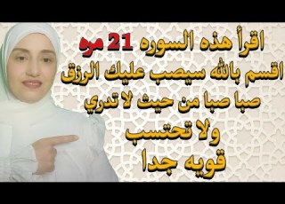 اقرأ هذه السوره 21 مره اقسم بالله سيصب عليك الرزق صبا صبا من حيث لا تدري ولا تحتسب قويه جدا