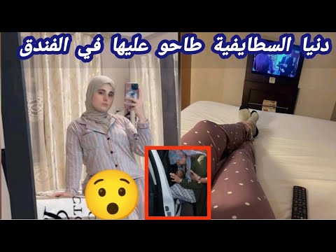 توقيف دنيا السطايفية داخل غرفة بفندق باب الزوار بعد مطالب بتدخل الفوري للامن