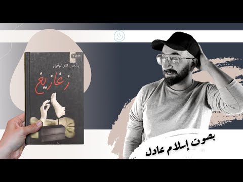 كتاب صوتي زغازيغ أحمد خالد توفيق بصوت إسلام عادل