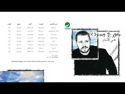 George Wassouf Hanenak Haneni جورج وسوف حنينك حنيني