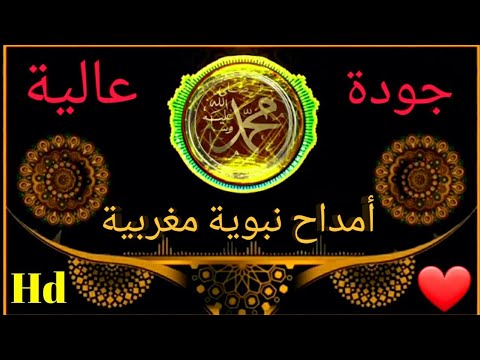 أمداح نبوية مغربية رائعة الصلاة عليك يا النبي محمد أروع نشيد في مدح الرسول صلى الله عليه وسلم