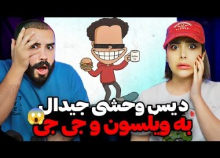 GDAAL SKI REACTION جیدال بد عصبانی شده