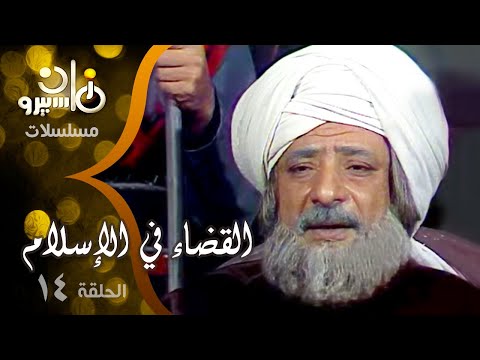 مسلسل القضاء في الإسلام جـ1 الحلقة 14 من 25 محمد بن عمران وأبو جعفر المنصور مسلسل القضاء في الإسلام جـ1 الحلقة 14 من 25 محمد بن عمران وأبو جعفر المنصور