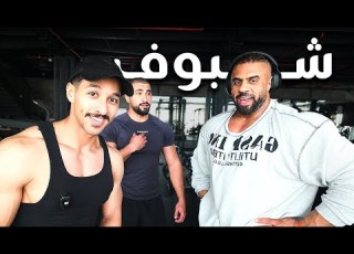 شعضل 9 تمرين بنادي شبووف