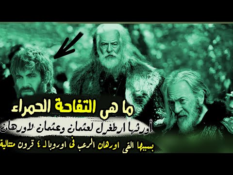 ما هى التفاحة الحمراء أورثها ارطغرل لعثمان وعثمان لاورهان
