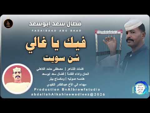 فضال سعد ابوسعد فيك يا غالي شن سويت اغاني سودانية 2026 فضال سعد ابوسعد فيك يا غالي شن سويت اغاني سودانية 2026