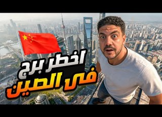  مشيت بين السحاب علي سطح برج في الصين