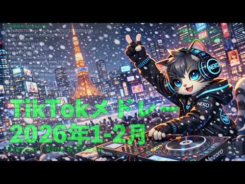 TikTokメドレー 2026年1 2月最新ヒット曲 JPOP KPOP 洋楽 DJ MIX TikTokメドレー 2026年1 2月最新ヒット曲 JPOP KPOP 洋楽 DJ MIX