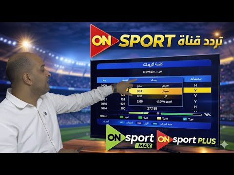 تردد قنوات ON Time Sports Max و Plus الجديد 2026 تنزيل القنوات على أي ريسيفر خطوة بخطو